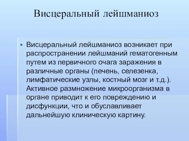 Висцеральный лейшманиоз Висцеральный лейшманиоз возникает при распространении лейшманий гематогенным путем из