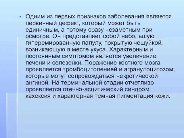 Одним из первых признаков заболевания является первичный дефект, который может быть