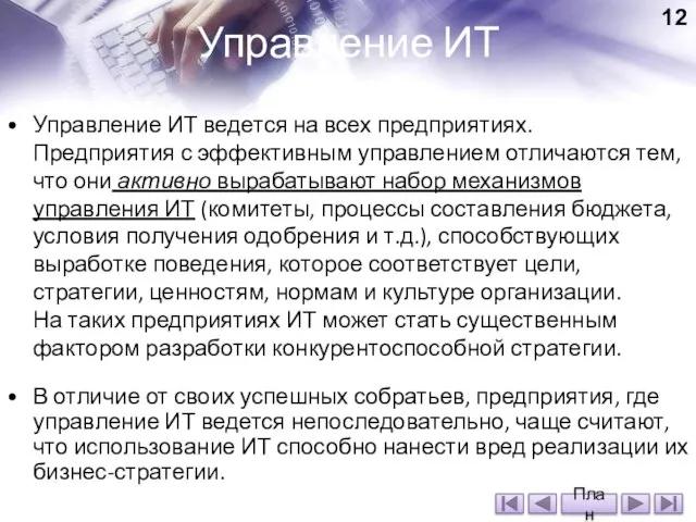 Управление ИТ ведется на всех предприятиях. Предприятия с эффективным управлением отличаются