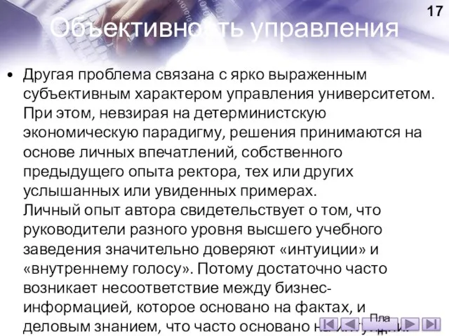 Объективность управления Другая проблема связана с ярко выраженным субъективным характером управления