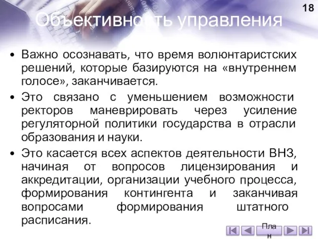 Важно осознавать, что время волюнтаристских решений, которые базируются на «внутреннем голосе»,