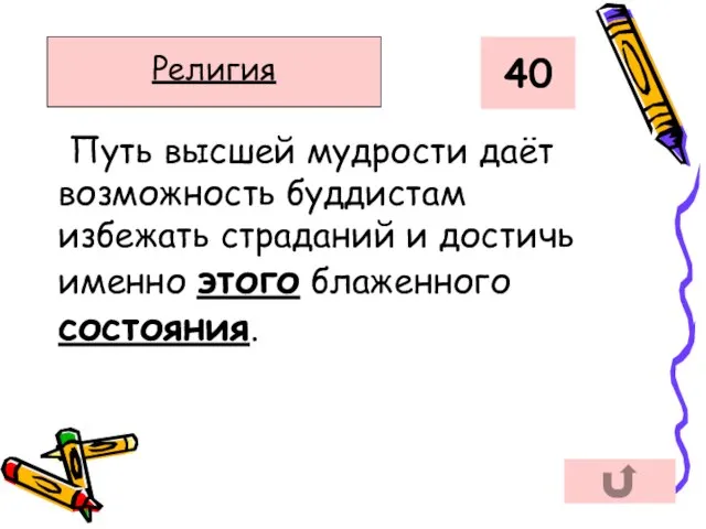 Путь высшей мудрости даёт возможность буддистам избежать страданий и достичь именно этого блаженного состояния. 40 Религия