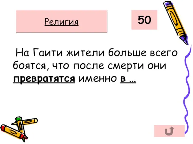 На Гаити жители больше всего боятся, что после смерти они превратятся именно в … 50 Религия