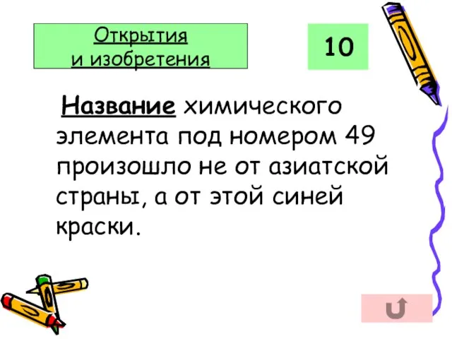 Название химического элемента под номером 49 произошло не от азиатской страны,