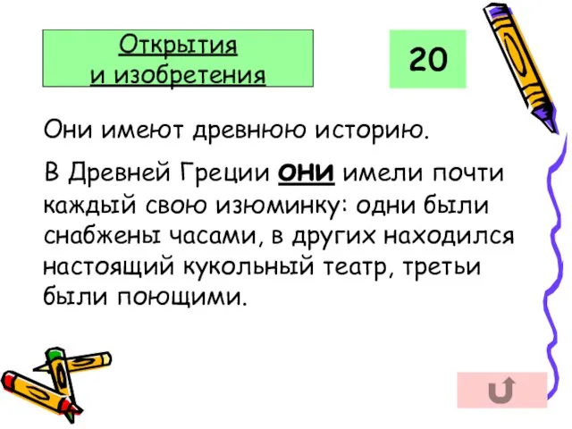 Они имеют древнюю историю. В Древней Греции они имели почти каждый