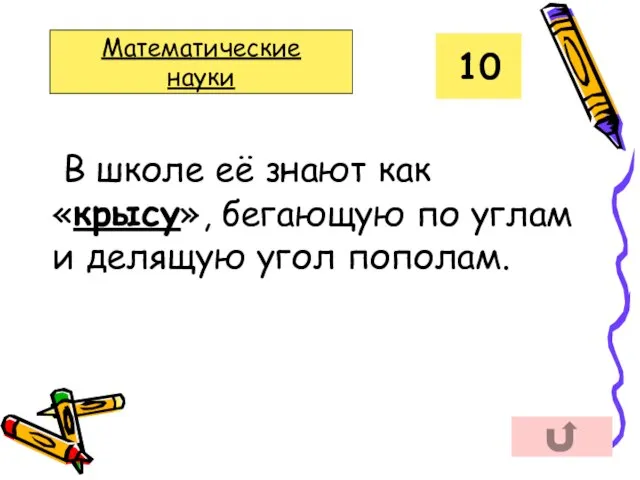 В школе её знают как «крысу», бегающую по углам и делящую угол пополам. 10 Математические науки