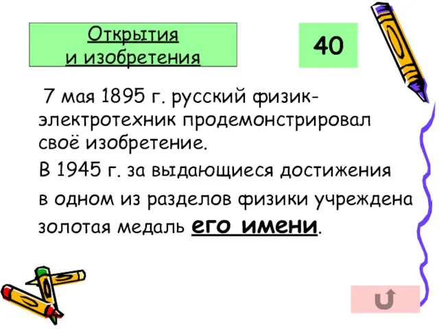 7 мая 1895 г. русский физик-электротехник продемонстрировал своё изобретение. В 1945