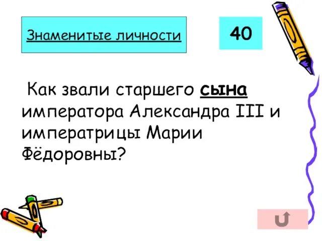 Как звали старшего сына императора Александра III и императрицы Марии Фёдоровны? 40 Знаменитые личности