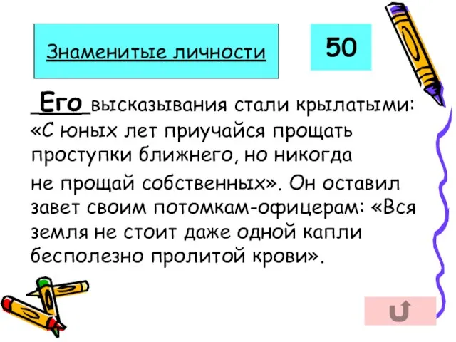 Его высказывания стали крылатыми: «С юных лет приучайся прощать проступки ближнего,