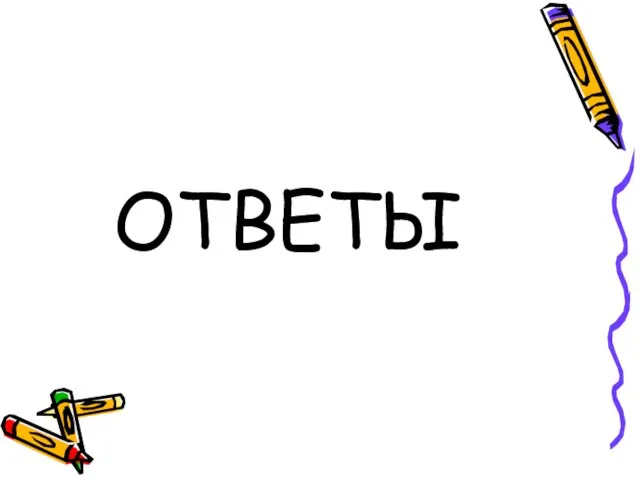 ОТВЕТЫ