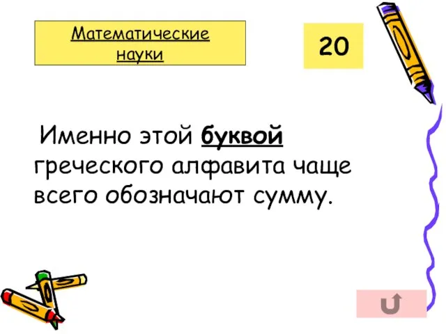 Именно этой буквой греческого алфавита чаще всего обозначают сумму. 20 Математические науки