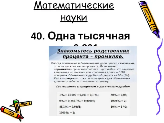 Математические науки 40. Одна тысячная -0,001