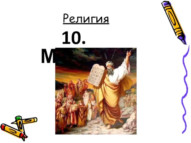 Религия 10. Моисей