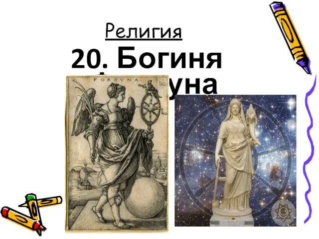 Религия 20. Богиня Фортуна