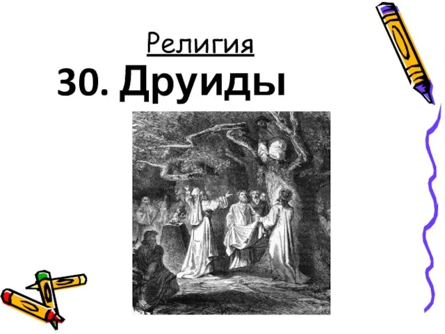 Религия 30. Друиды