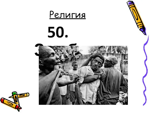 Религия 50. Зомби