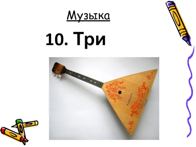 Музыка 10. Три