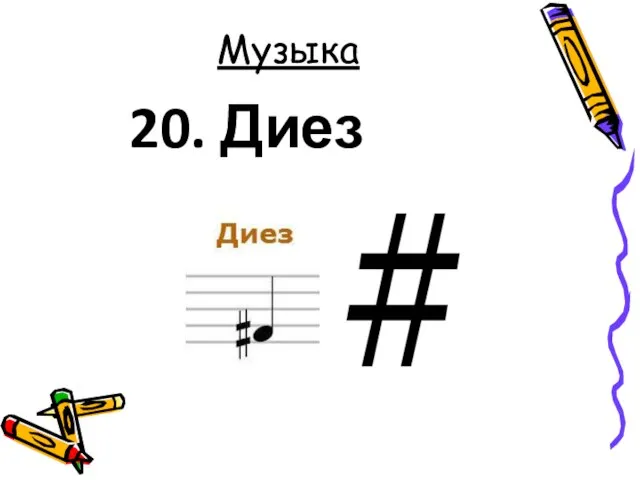 Музыка 20. Диез