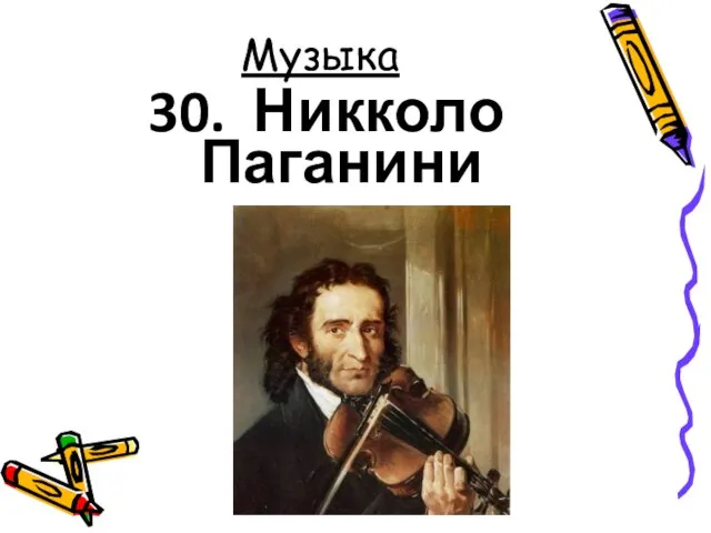 Музыка 30. Никколо Паганини