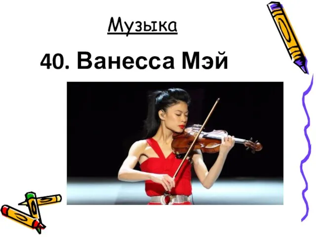 Музыка 40. Ванесса Мэй