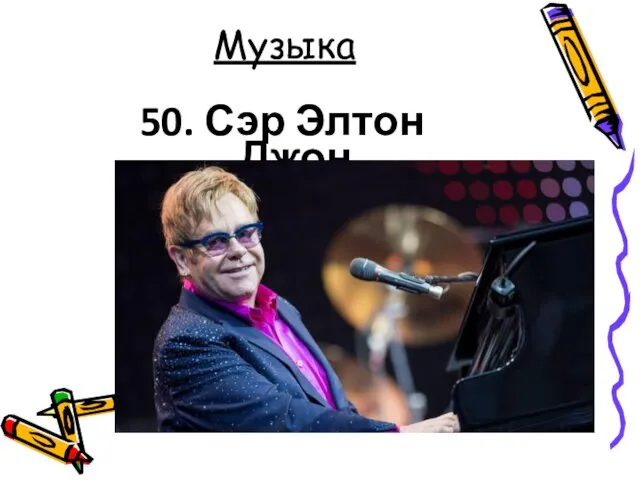 Музыка 50. Сэр Элтон Джон