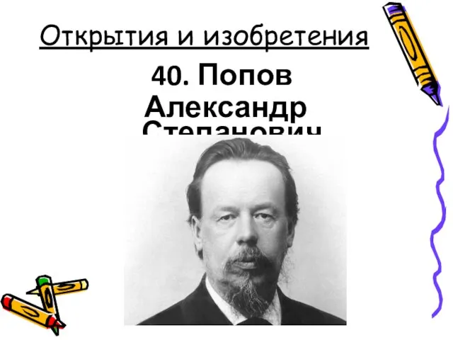 Открытия и изобретения 40. Попов Александр Степанович
