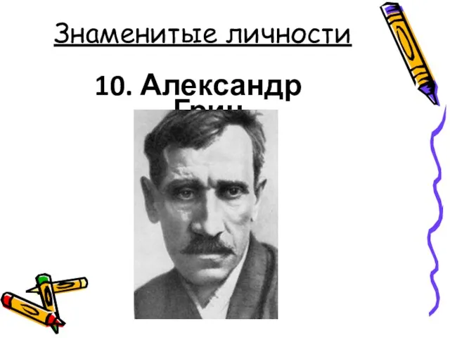 Знаменитые личности 10. Александр Грин