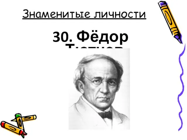 Знаменитые личности 30. Фёдор Тютчев