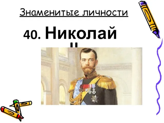 Знаменитые личности 40. Николай II