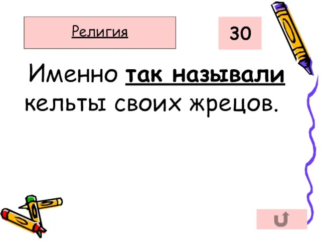 Именно так называли кельты своих жрецов. 30 Религия