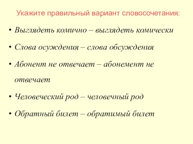 Укажите правильный вариант словосочетания: Выглядеть комично – выглядеть комически Слова осуждения