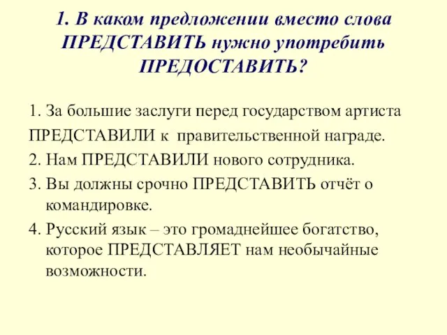 1. В каком предложении вместо слова ПРЕДСТАВИТЬ нужно употребить ПРЕДОСТАВИТЬ? 1.