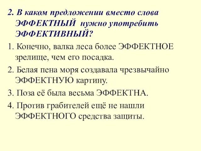 2. В каком предложении вместо слова ЭФФЕКТНЫЙ нужно употребить ЭФФЕКТИВНЫЙ? 1.