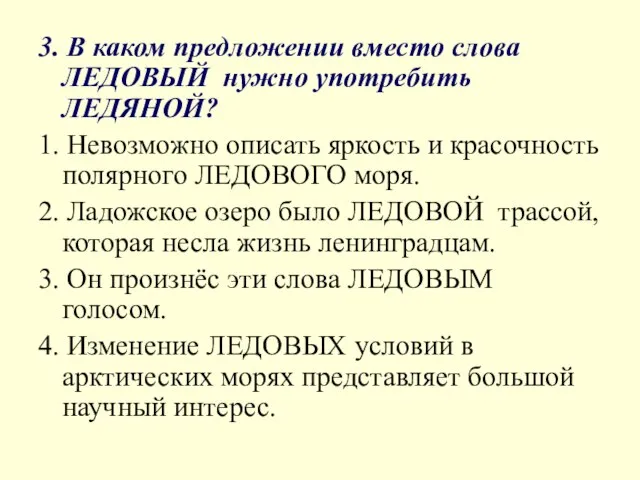 3. В каком предложении вместо слова ЛЕДОВЫЙ нужно употребить ЛЕДЯНОЙ? 1.