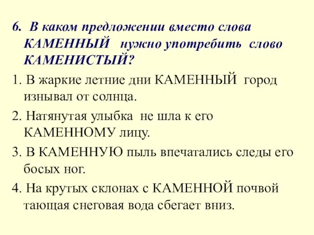 6. В каком предложении вместо слова КАМЕННЫЙ нужно употребить слово КАМЕНИСТЫЙ?