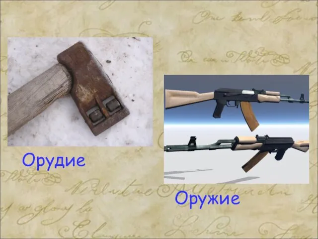 Орудие Оружие