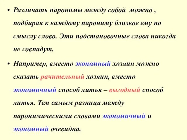 Различать паронимы между собой можно , подбирая к каждому парониму близкое