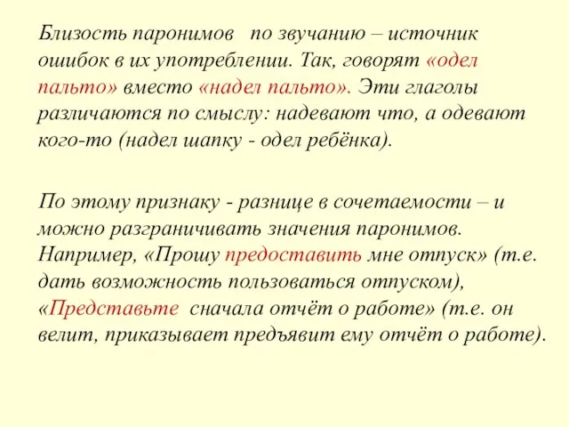 Близость паронимов по звучанию – источник ошибок в их употреблении. Так,