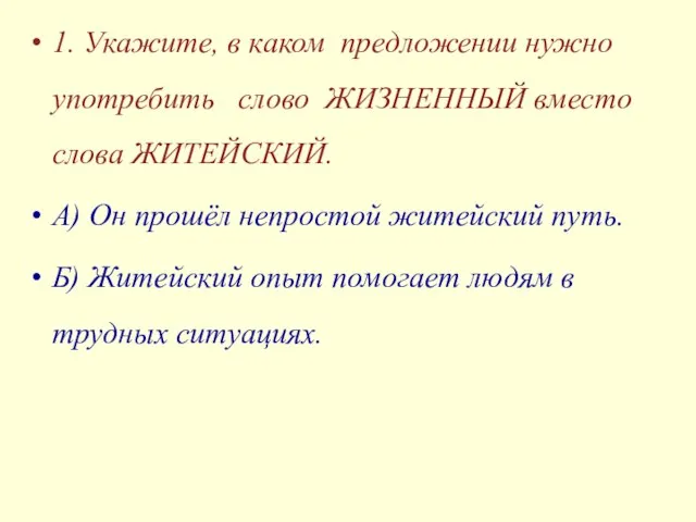 1. Укажите, в каком предложении нужно употребить слово ЖИЗНЕННЫЙ вместо слова