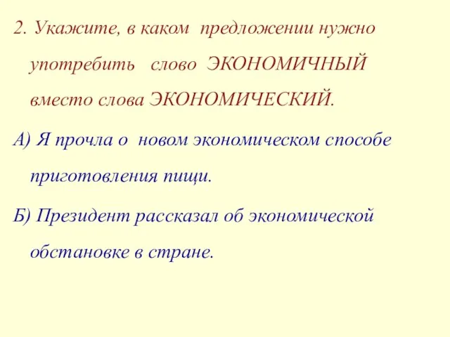 2. Укажите, в каком предложении нужно употребить слово ЭКОНОМИЧНЫЙ вместо слова