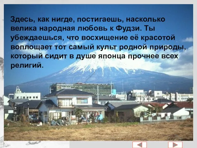 Здесь, как нигде, постигаешь, насколько велика народная любовь к Фудзи. Ты