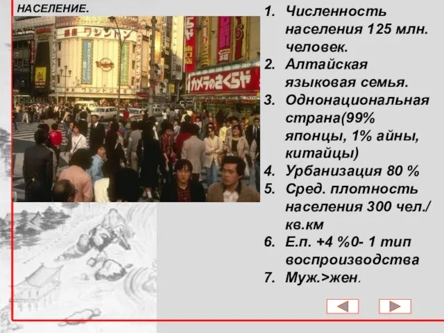 Численность населения 125 млн. человек. Алтайская языковая семья. Однонациональная страна(99% японцы,