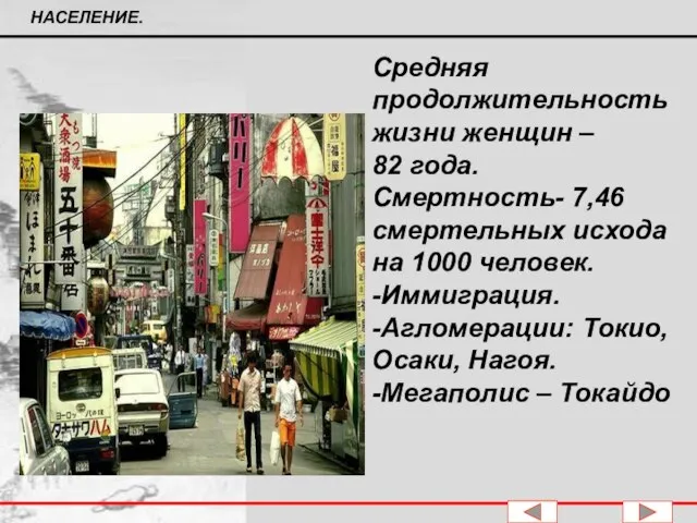 Средняя продолжительность жизни женщин – 82 года. Смертность- 7,46 смертельных исхода