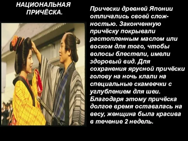 Прически древней Японии отличались своей слож- ностью. Законченную причёску покрывали растопленным