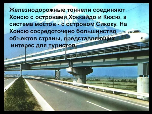 Железнодорожные тоннели соединяют Xонсю с островами Хоккайдо и Кюсю, а система