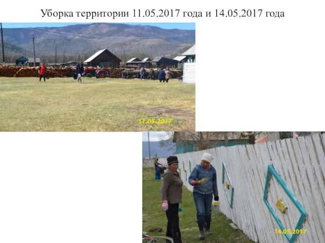 Уборка территории 11.05.2017 года и 14.05.2017 года