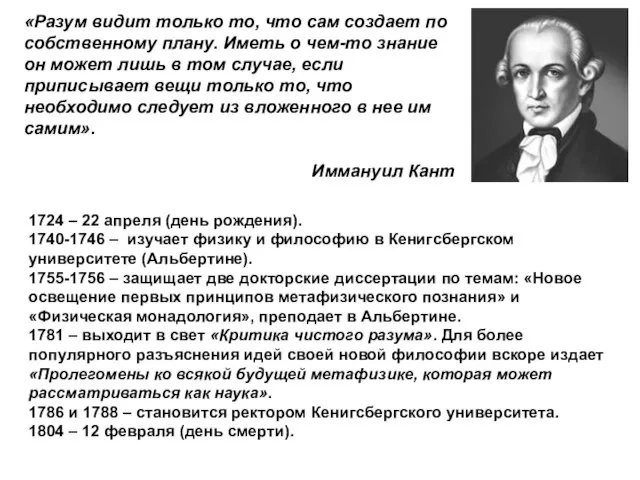 «Разум видит только то, что сам создает по собственному плану. Иметь