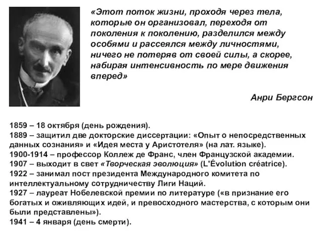 «Этот поток жизни, проходя через тела, которые он организовал, переходя от