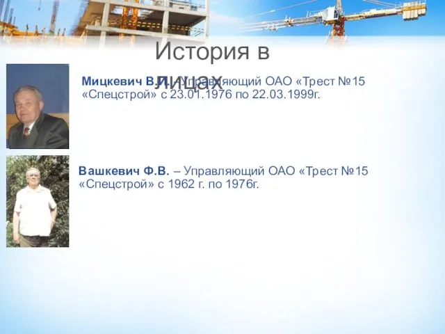 История в лицах Мицкевич В.И. –Управляющий ОАО «Трест №15 «Спецстрой» с