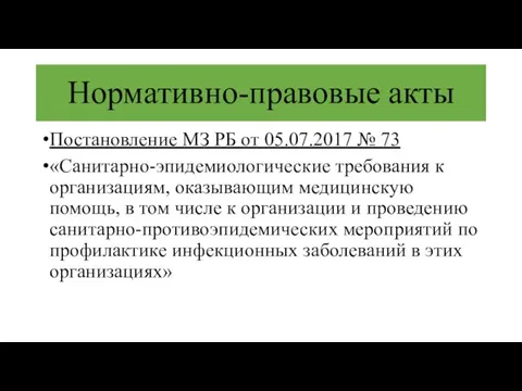 Нормативно-правовые акты Постановление МЗ РБ от 05.07.2017 № 73 «Санитарно-эпидемиологические требования